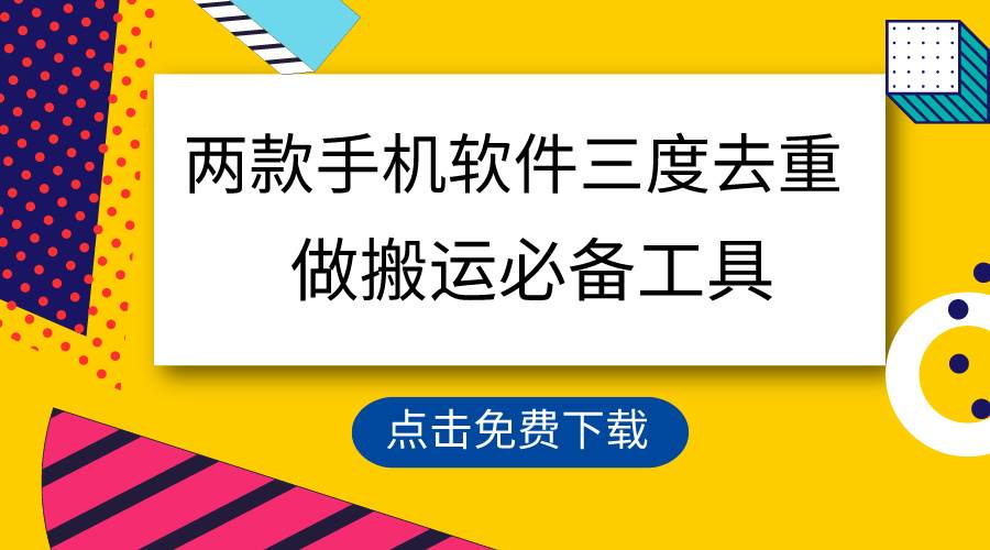 用這兩款手機軟件三重去重，100%過原創，搬運必備工具，一鍵處理不違規…