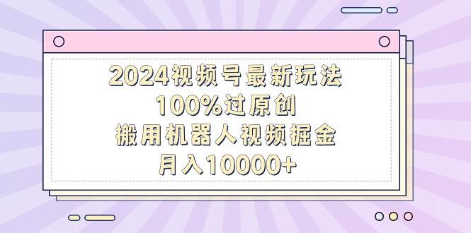 2024視頻號(hào)最新玩法,100%過原創(chuàng),搬用機(jī)器人視頻掘金,月入10000+插圖 2024視頻號(hào)最新玩法,100%過原創(chuàng),搬用機(jī)器人視頻掘金,月入10000+插圖