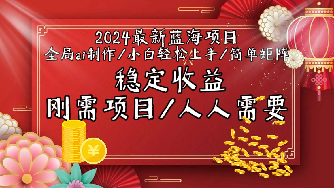 2024最新藍(lán)海項(xiàng)目全局ai制作視頻，小白輕松上手，簡(jiǎn)單矩陣，收入穩(wěn)定插圖