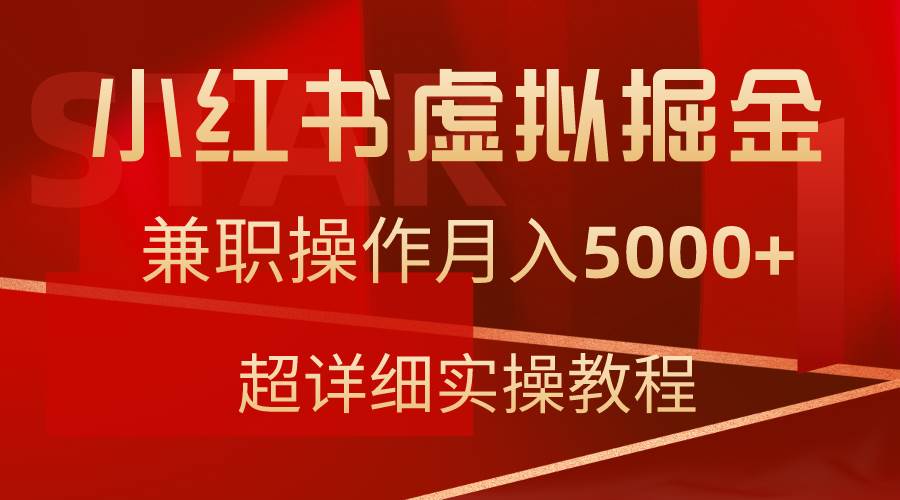 小紅書虛擬掘金，兼職操作月入5000+，超詳細(xì)教程