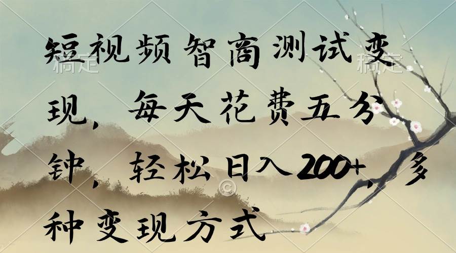 短視頻智商測試變現，每天花費五分鐘，輕松日入200+，多種變現方式