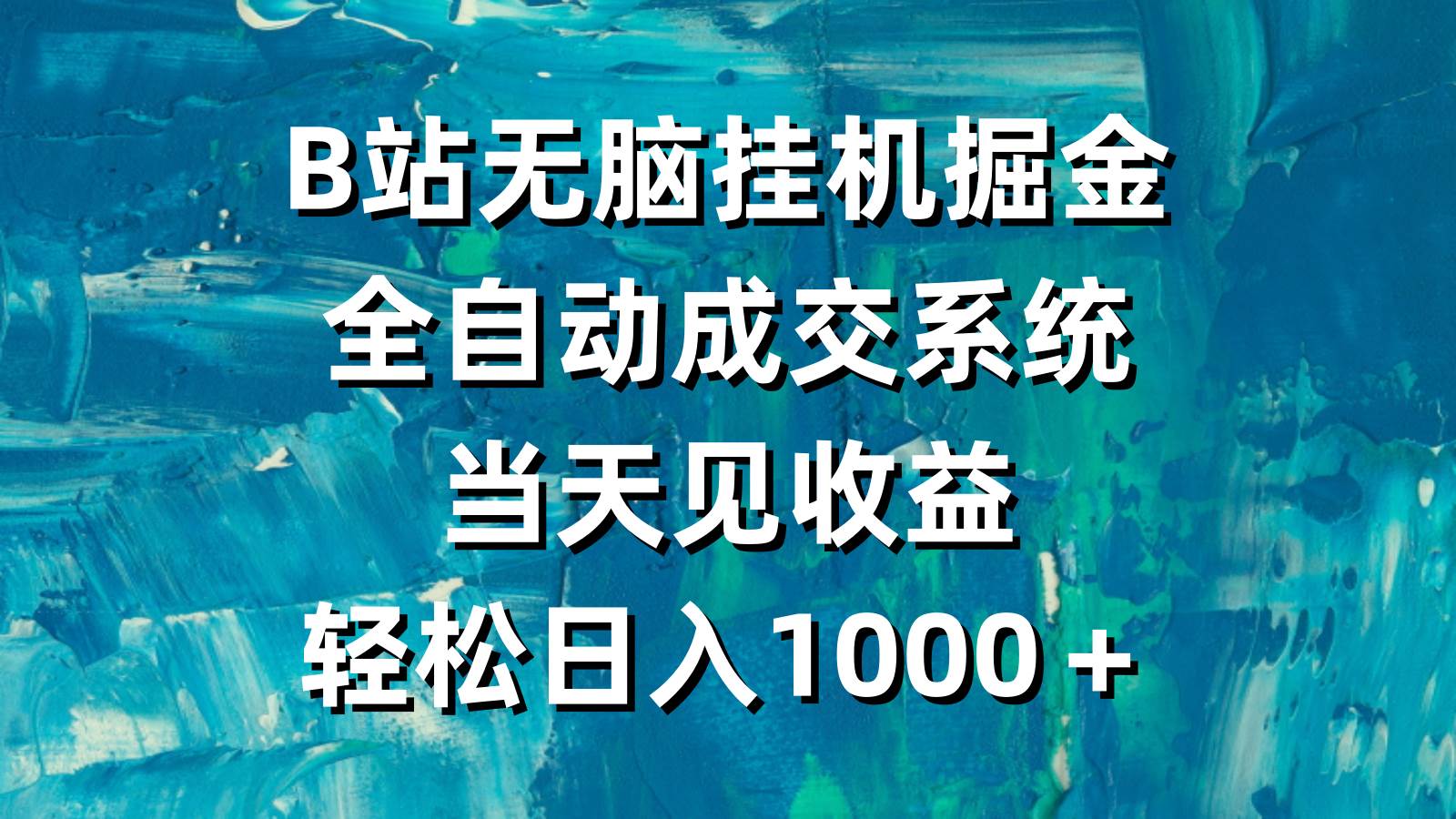 B站無腦掛機掘金,全自動成交系統,當天見收益,輕松日入1000+插圖 B站無腦掛機掘金,全自動成交系統,當天見收益,輕松日入1000+插圖