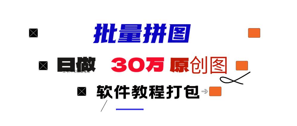 小紅書圖文矩陣批量做圖工具!日做幾十萬張原創圖,矩陣幫手插圖 小紅書圖文矩陣批量做圖工具!日做幾十萬張原創圖,矩陣幫手插圖
