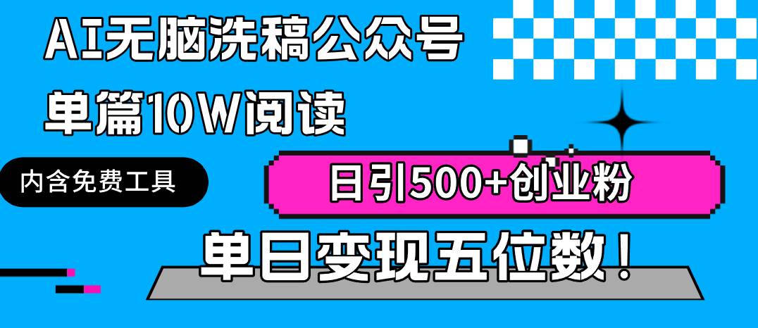 AI無腦洗稿公眾號單篇10W閱讀，日引500+創業粉單日變現五位數！