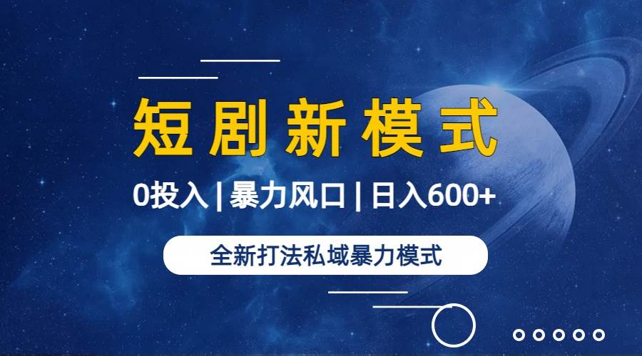 全新模式短劇玩法–私域操作零成本輕松日收600+（附582G短劇資源）插圖1