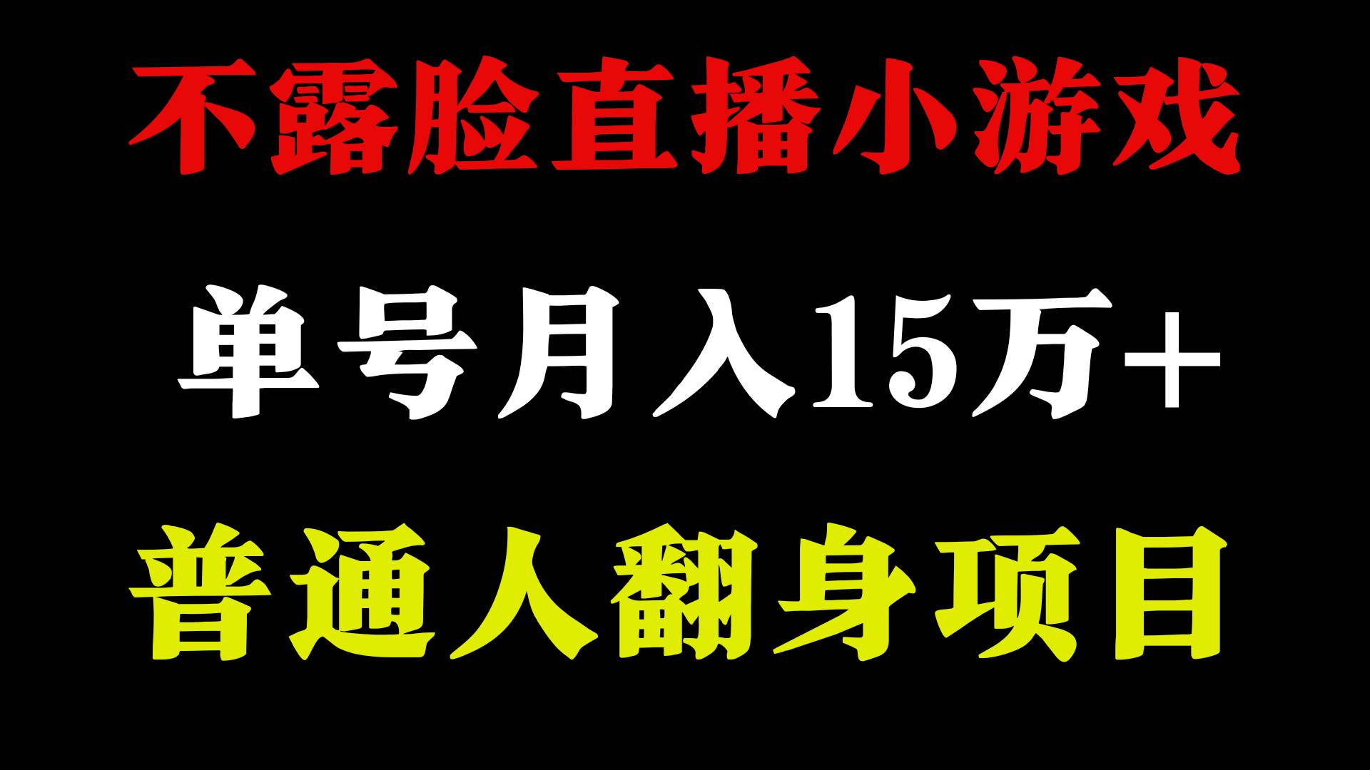 2024年好項目分享 ,月收益15萬+不用露臉只說話直播找茬類小游戲,非常穩定插圖 2024年好項目分享 ,月收益15萬+不用露臉只說話直播找茬類小游戲,非常穩定插圖