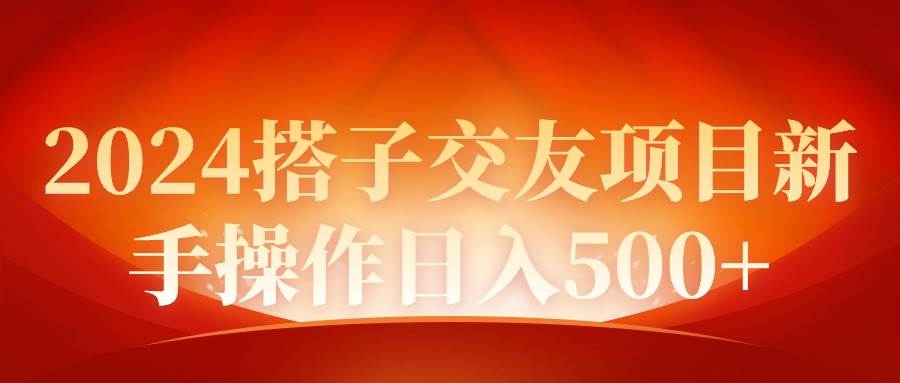 2024同城交友項目新手操作日入500+插圖 2024同城交友項目新手操作日入500+插圖