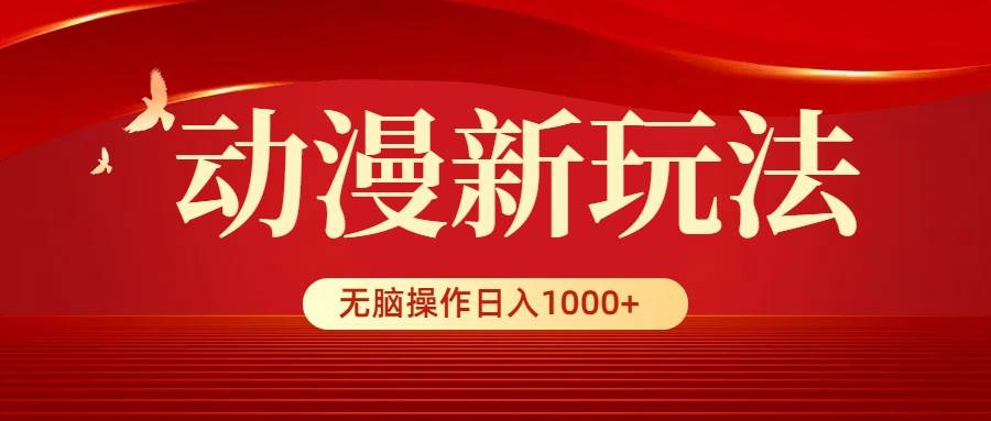 動漫新玩法,條條爆款,5分鐘1條100%原創(chuàng),小白無腦操作日入1000+插圖 動漫新玩法,條條爆款,5分鐘1條100%原創(chuàng),小白無腦操作日入1000+插圖