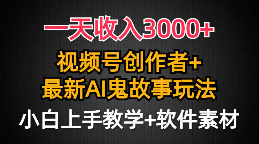 一天收入3000+,視頻號創作者AI創作鬼故事玩法,條條爆流量,小白也能輕…插圖 一天收入3000+,視頻號創作者AI創作鬼故事玩法,條條爆流量,小白也能輕…插圖