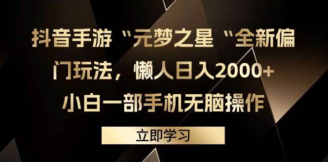 抖音手游“元夢之星“全新偏門玩法,懶人日入2000+,小白一部手機無腦操作插圖 抖音手游“元夢之星“全新偏門玩法,懶人日入2000+,小白一部手機無腦操作插圖