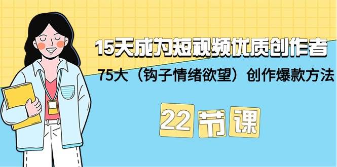 15天成為短視頻-優質創作者+75大(鉤子-情緒欲望)創作爆款方法-22節課插圖 15天成為短視頻-優質創作者+75大(鉤子-情緒欲望)創作爆款方法-22節課插圖