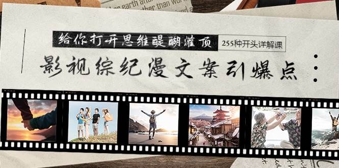 影視綜紀漫文案引爆點,給你打開思維醍醐灌頂+255種開頭詳解課(26節)插圖 影視綜紀漫文案引爆點,給你打開思維醍醐灌頂+255種開頭詳解課(26節)插圖