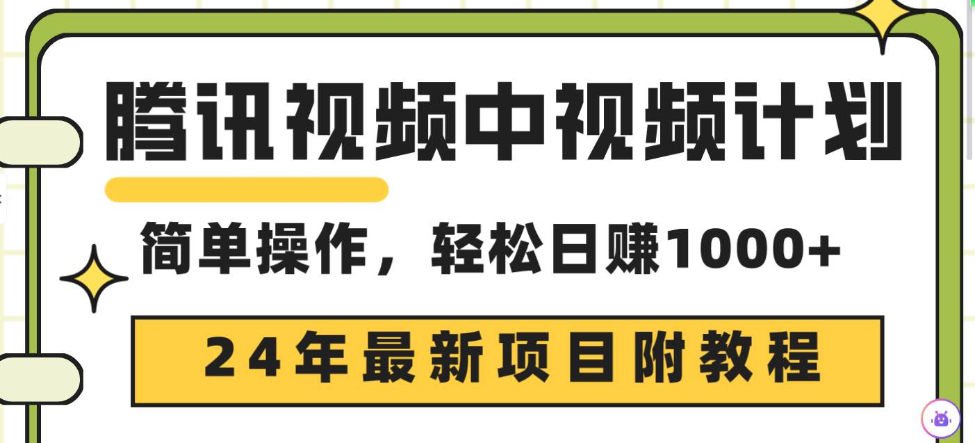 騰訊視頻中視頻計劃,24年最新項目 三天起號日入1000+原創玩法不違規不封號插圖 騰訊視頻中視頻計劃,24年最新項目 三天起號日入1000+原創玩法不違規不封號插圖