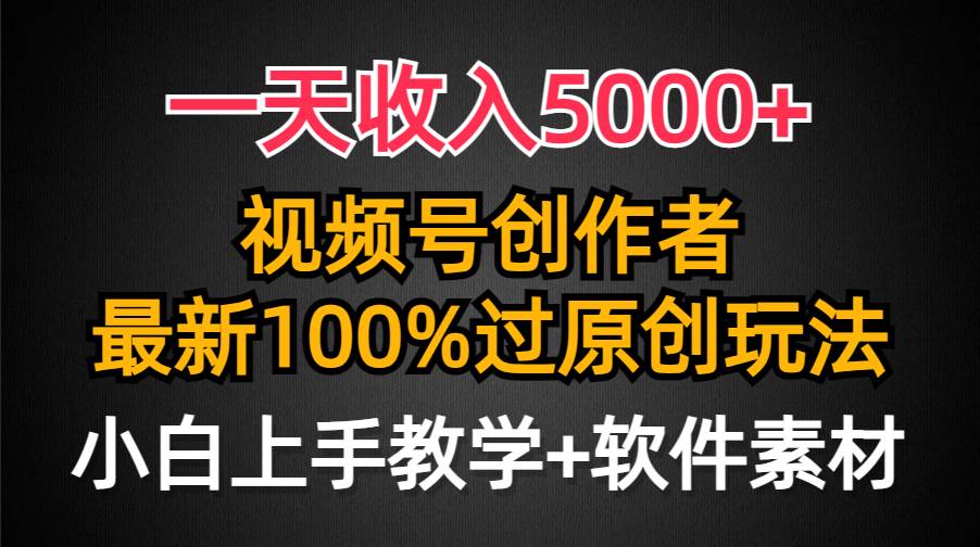 一天收入5000+,視頻號(hào)創(chuàng)作者,最新100%原創(chuàng)玩法,對(duì)新人友好,小白也可.插圖 一天收入5000+,視頻號(hào)創(chuàng)作者,最新100%原創(chuàng)玩法,對(duì)新人友好,小白也可.插圖