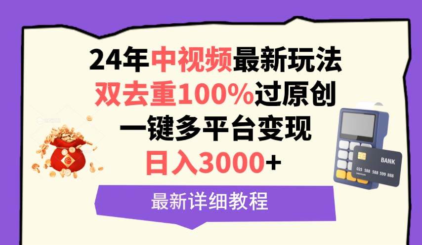 中視頻24年最新玩法,雙去重100%過原創,日入3000+一鍵多平臺變現插圖 中視頻24年最新玩法,雙去重100%過原創,日入3000+一鍵多平臺變現插圖