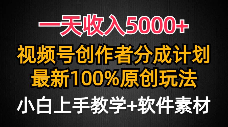 一天收入5000+,視頻號創作者分成計劃,最新100%原創玩法,小白也可以輕…插圖 一天收入5000+,視頻號創作者分成計劃,最新100%原創玩法,小白也可以輕…插圖