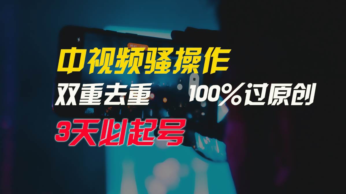 中視頻騷操作,雙重去重100%過(guò)原創(chuàng),3天比必起號(hào),簡(jiǎn)單無(wú)腦,月入3W+插圖 中視頻騷操作,雙重去重100%過(guò)原創(chuàng),3天比必起號(hào),簡(jiǎn)單無(wú)腦,月入3W+插圖