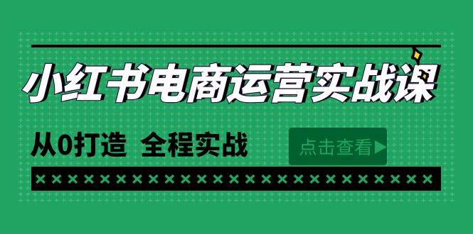 最新小紅書·電商運營實戰課,從0打造 全程實戰(65節視頻課)插圖 最新小紅書·電商運營實戰課,從0打造 全程實戰(65節視頻課)插圖