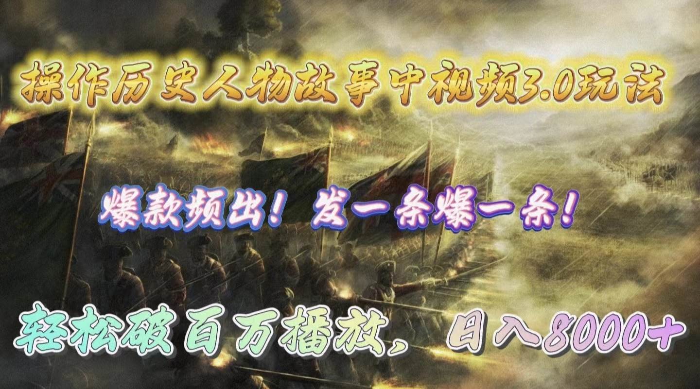 操作歷史人物故事中視頻3.0玩法，發一條爆一條！輕松破百萬播放，日入8000+