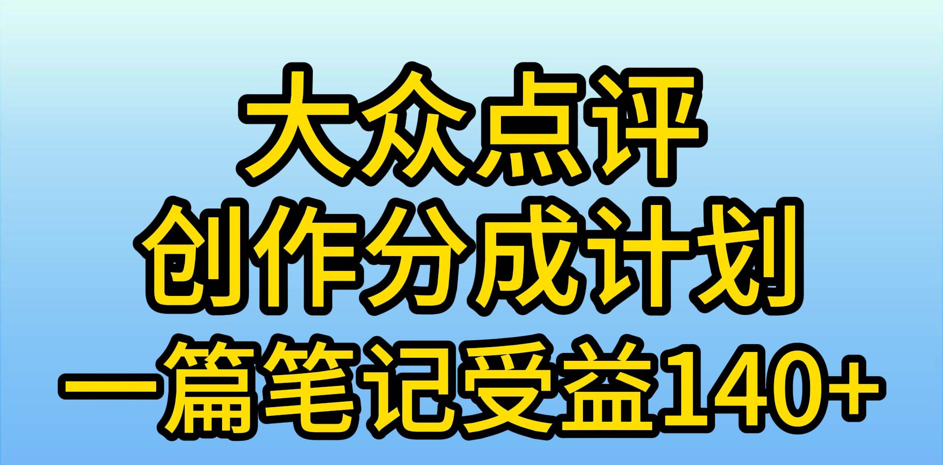 大眾點評創作分成，一篇筆記收益140+，新風口第一波，作品制作簡單，小…