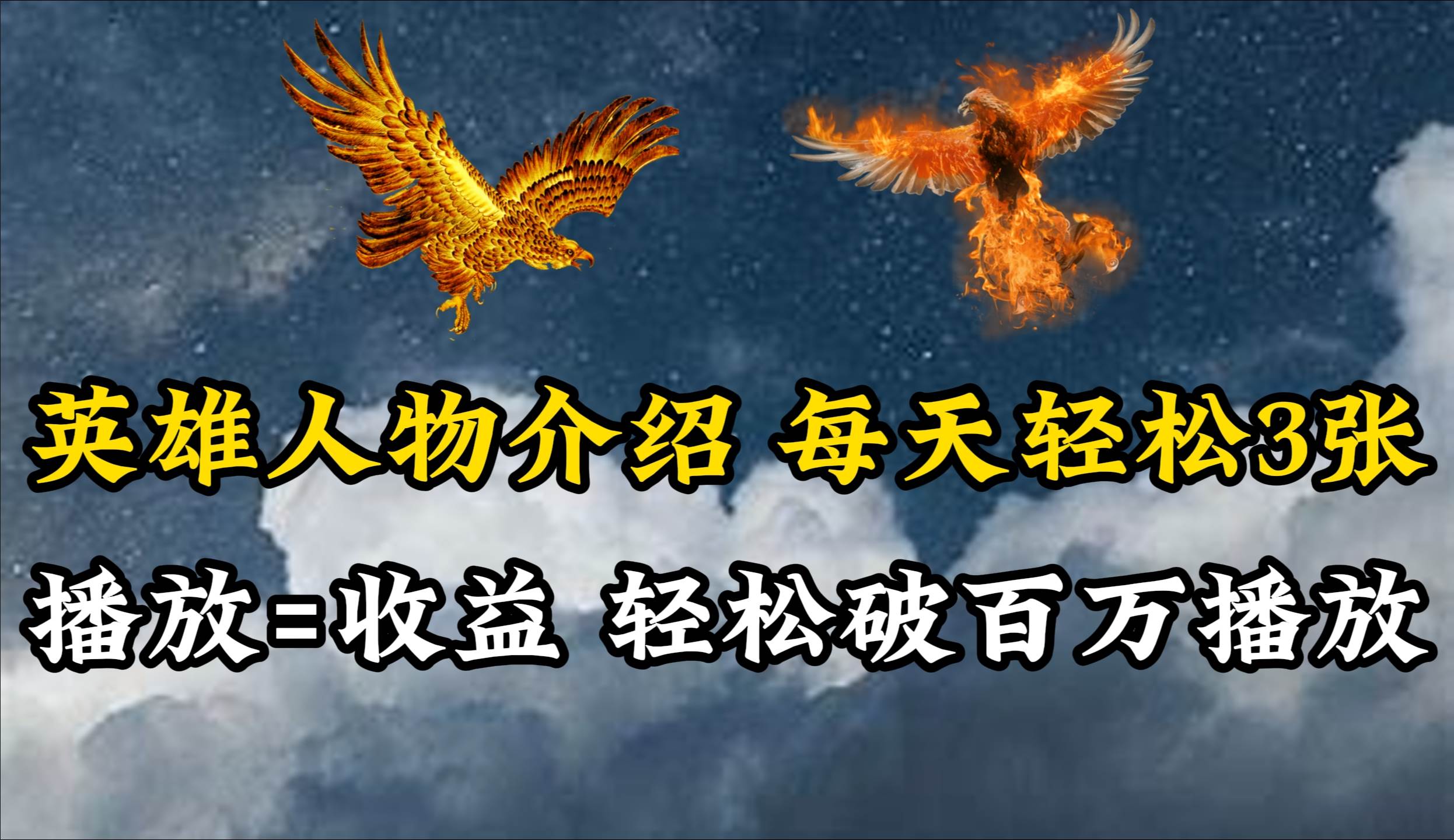 英雄人物傳記解說，每天輕松兩三百，各個平臺流量通吃，輕松破百萬播放