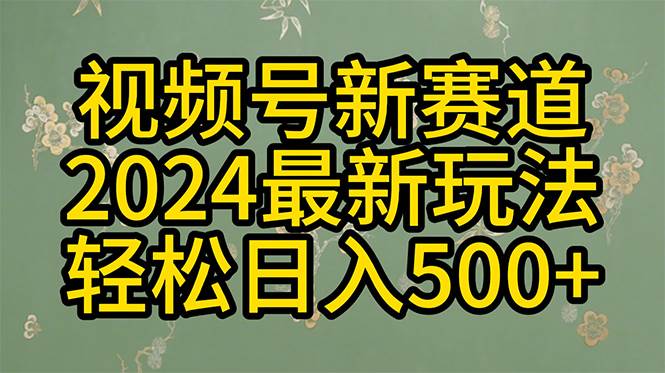 2024玩轉(zhuǎn)視頻號分成計劃，一鍵生成原創(chuàng)視頻，收益翻倍的秘訣，日入500+