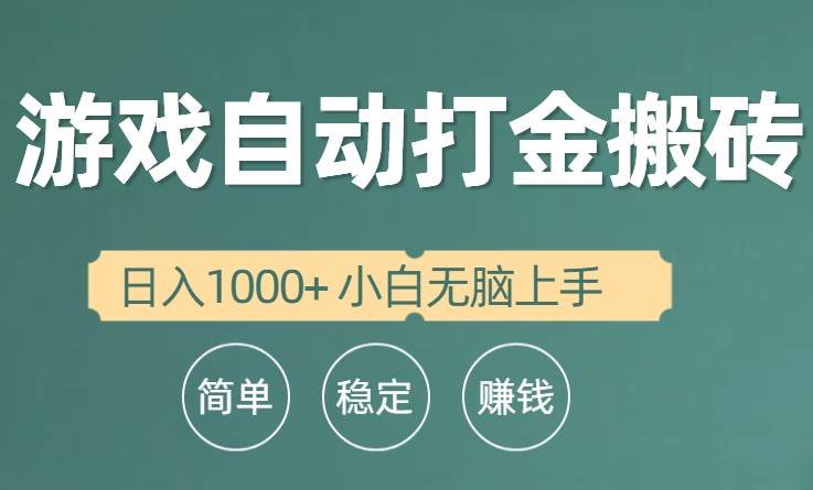 全自動游戲打金搬磚項目，日入1000+ 小白無腦上手