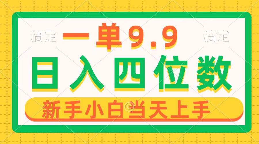 一單9.9,一天輕松四位數的項目,不挑人,小白當天上手 制作作品只需1分鐘插圖 一單9.9,一天輕松四位數的項目,不挑人,小白當天上手 制作作品只需1分鐘插圖