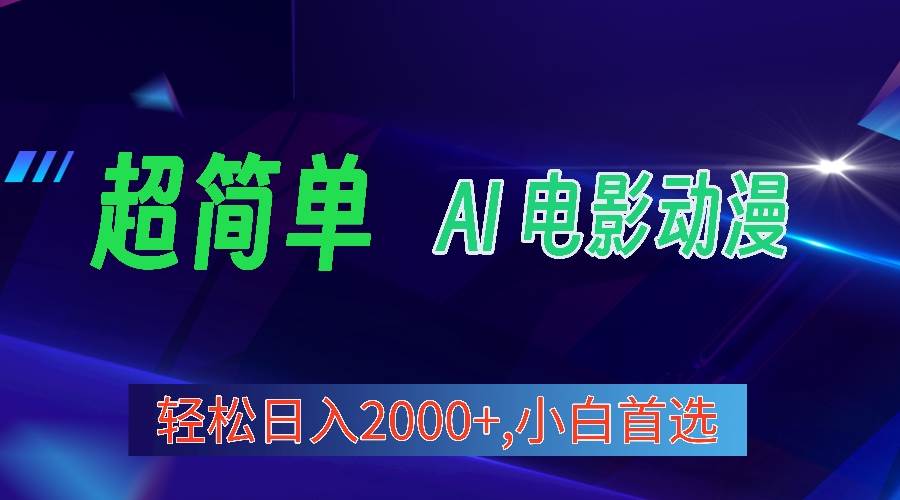 2024年最新視頻號分成計劃，超簡單AI生成電影漫畫，日入2000+，小白首選。