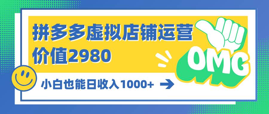 拼多多虛擬店鋪運營:小白也能日收入1000+插圖 拼多多虛擬店鋪運營:小白也能日收入1000+插圖