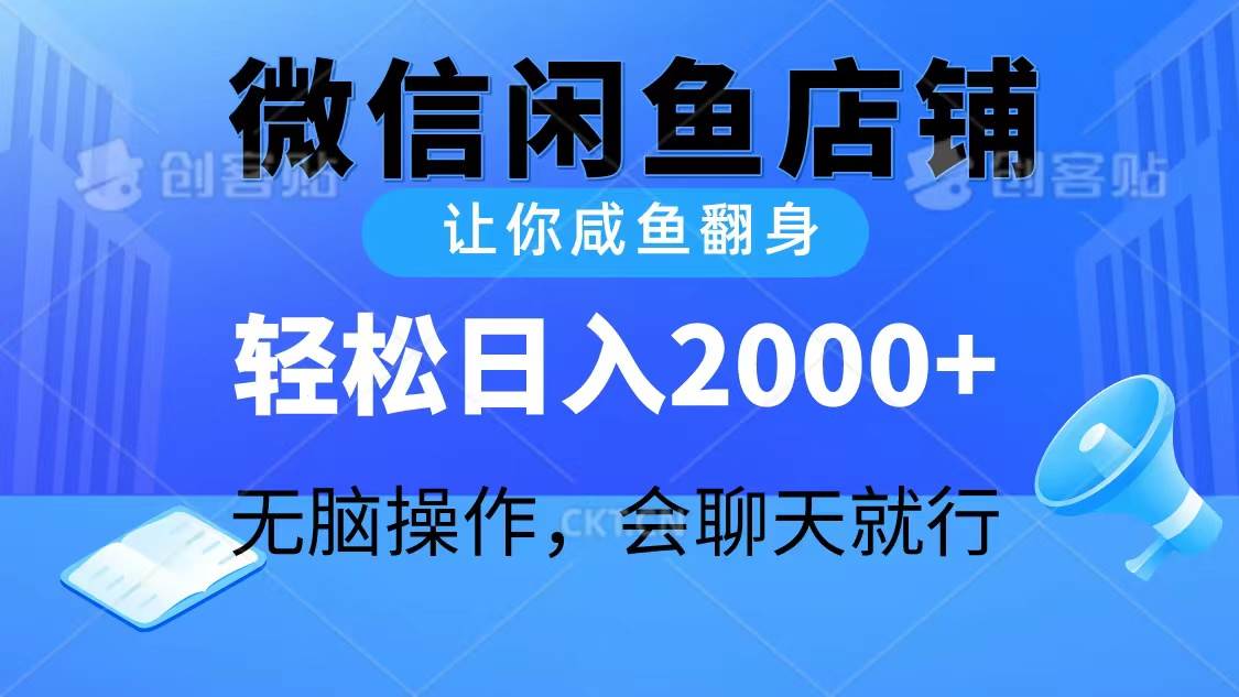 2024微信閑魚店鋪，讓你咸魚翻身，輕松日入2000+，無腦操作，會聊天就行