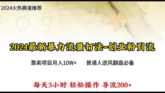 2024年最新暴力流量打法,每日導(dǎo)入300+,靠賣項(xiàng)目月入10W+插圖 2024年最新暴力流量打法,每日導(dǎo)入300+,靠賣項(xiàng)目月入10W+插圖