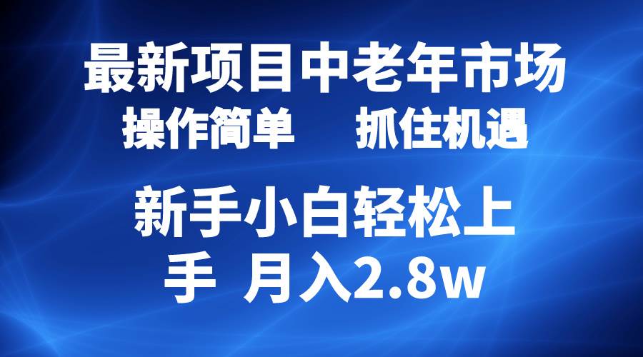 2024最新項(xiàng)目,中老年市場(chǎng),起號(hào)簡(jiǎn)單,7條作品漲粉4000+,單月變現(xiàn)2.8w插圖 2024最新項(xiàng)目,中老年市場(chǎng),起號(hào)簡(jiǎn)單,7條作品漲粉4000+,單月變現(xiàn)2.8w插圖
