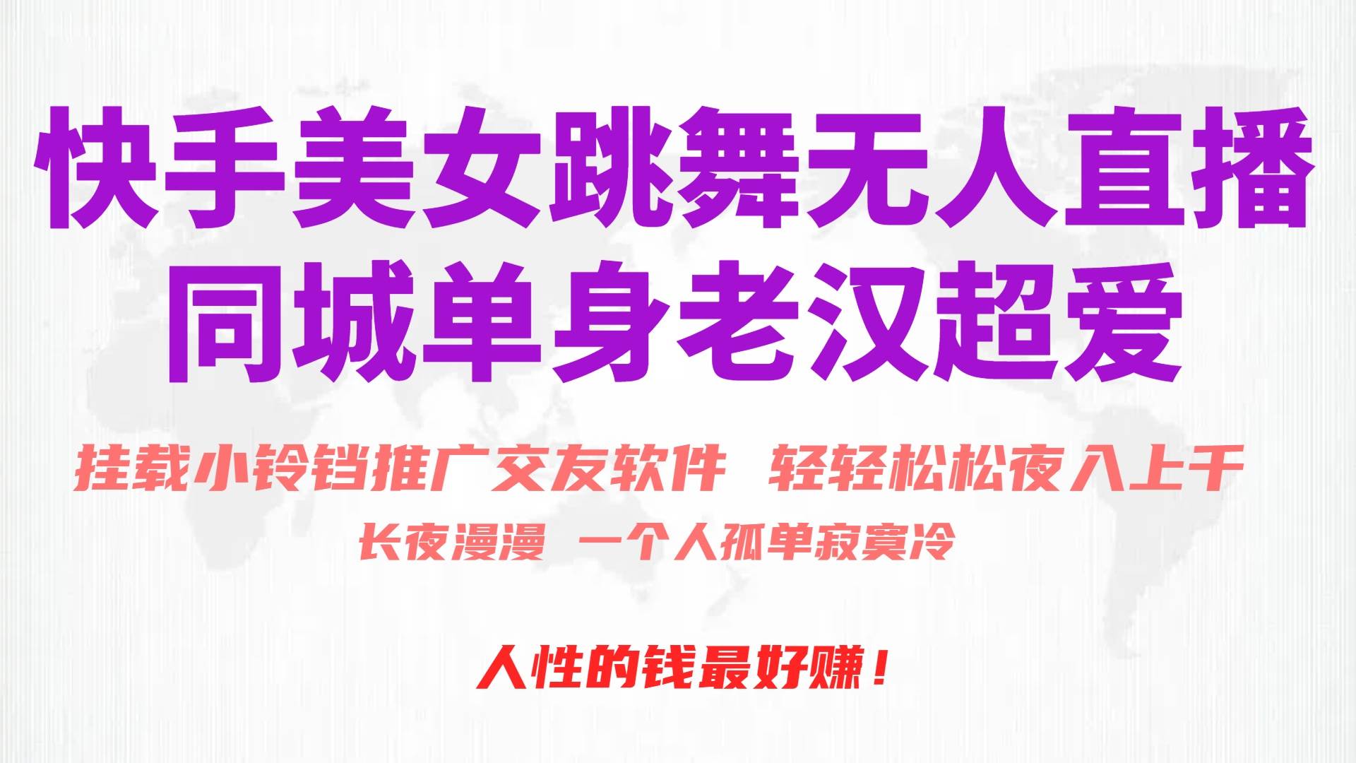 快手美女跳舞無人直播，磁力巨星小鈴鐺推廣APP賺取收益，月入3W+