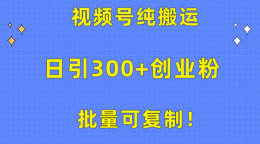 批量可復制！視頻號純搬運日引300+創業粉教程！
