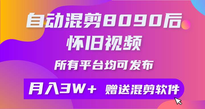 自動混剪8090后懷舊視頻,所有平臺均可發(fā)布,矩陣操作月入3W+附工具+素材