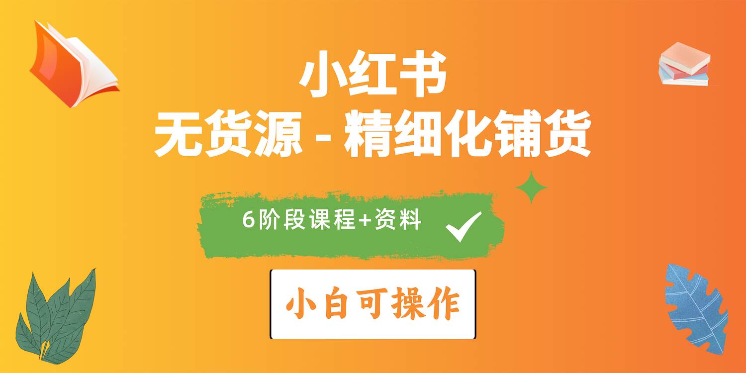 2024小紅書電商風口正盛,全優(yōu)質(zhì)課程、適合小白(無貨源)精細化鋪貨實戰(zhàn)