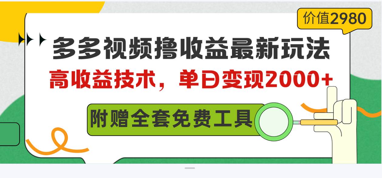 多多視頻擼收益最新玩法,高收益技術,單日變現(xiàn)2000+,附贈全套技術資料