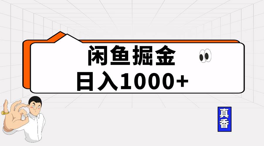 閑魚暴力掘金項目，輕松日入1000+