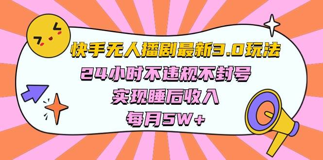 快手 最新無人播劇3.0玩法,24小時(shí)不違規(guī)不封號,實(shí)現(xiàn)睡后收入,每…