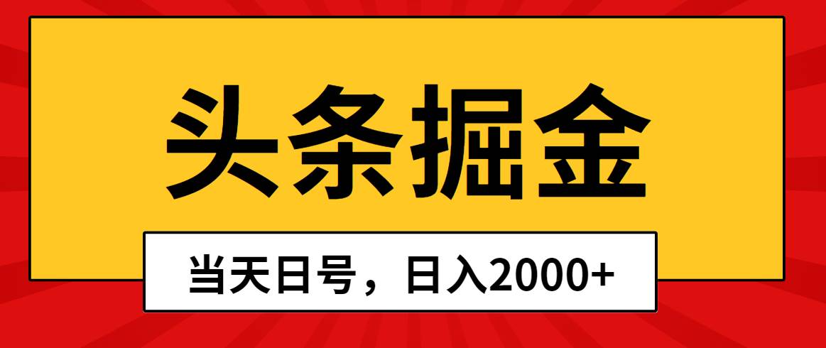 頭條掘金，當(dāng)天起號(hào)，第二天見收益，日入2000+