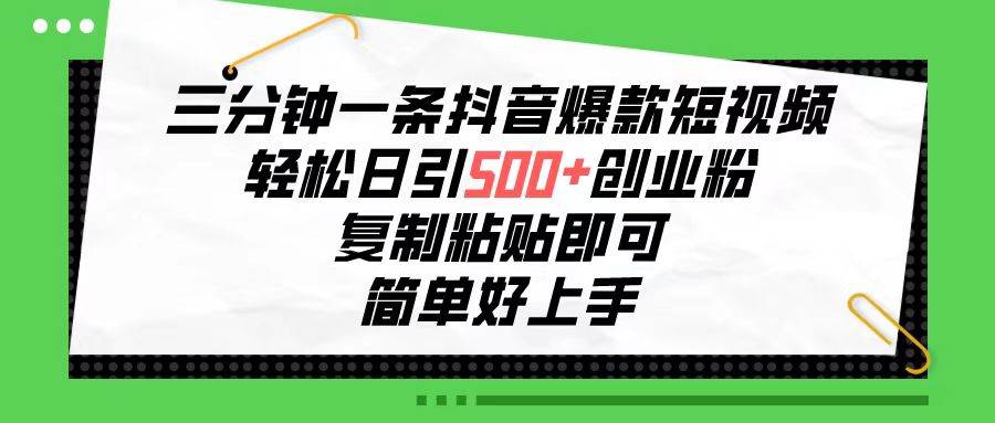 三分鐘一條抖音爆款短視頻,輕松日引500+創業粉,復制粘貼即可,簡單好…