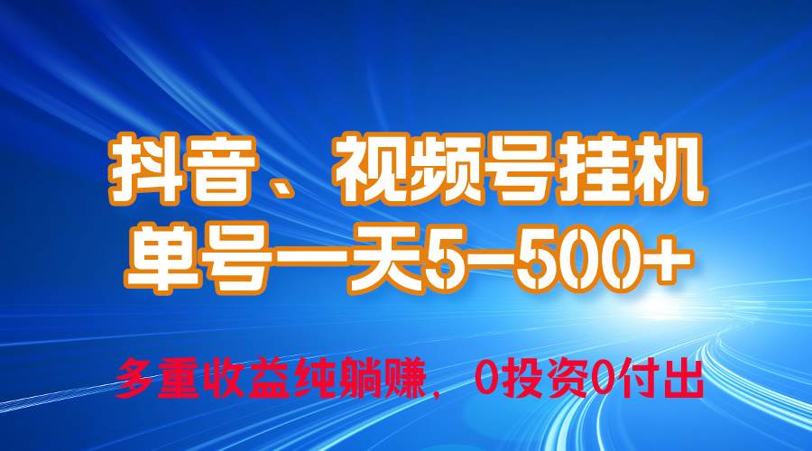 24年最新抖音、視頻號0成本掛機,單號每天收益上百,可無限掛插圖 24年最新抖音、視頻號0成本掛機,單號每天收益上百,可無限掛插圖
