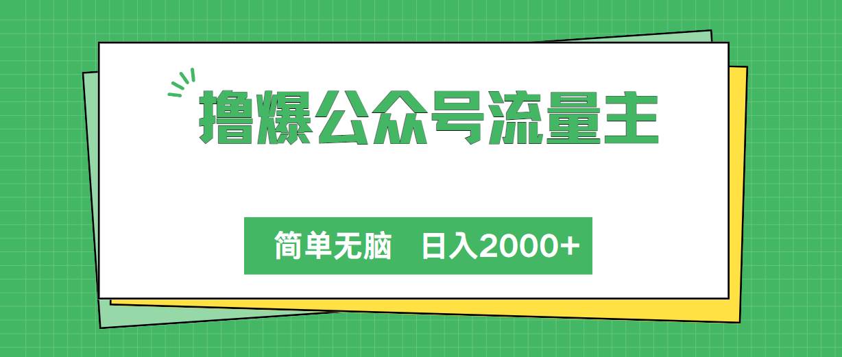擼爆公眾號流量主，簡單無腦，單日變現2000+