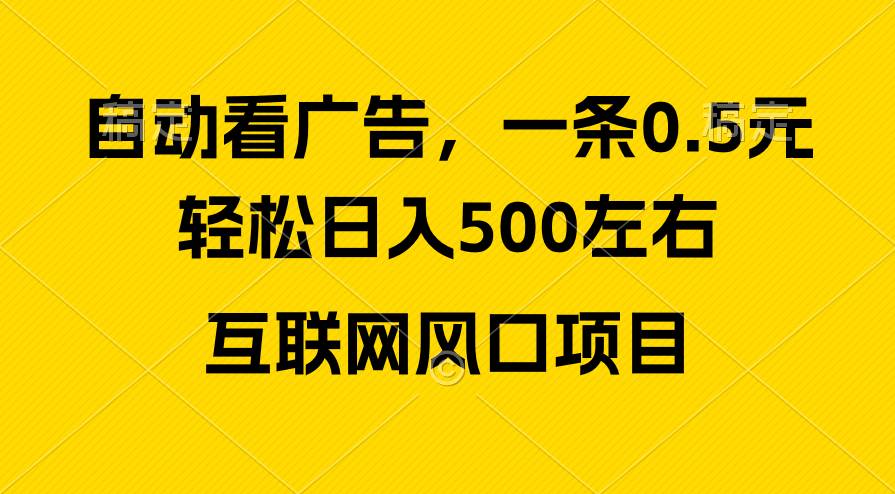 廣告收益風口,輕松日入500+,新手小白秒上手,互聯(lián)網(wǎng)風口項目