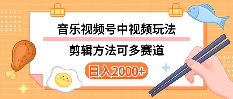 多種玩法音樂中視頻和視頻號玩法,講解技術可多賽道。詳細教程+附帶素…插圖 多種玩法音樂中視頻和視頻號玩法,講解技術可多賽道。詳細教程+附帶素…插圖