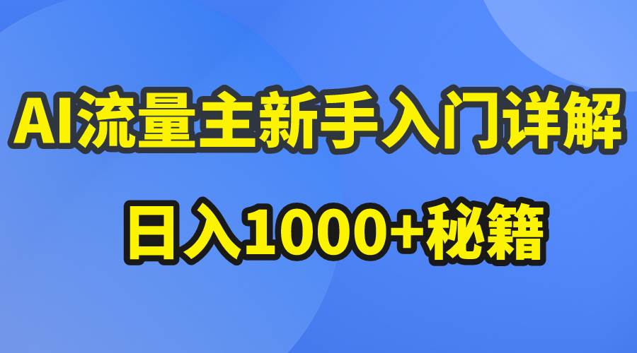 AI流量主新手入門詳解公眾號爆文玩法,公眾號流量主日入1000+秘籍插圖 AI流量主新手入門詳解公眾號爆文玩法,公眾號流量主日入1000+秘籍插圖