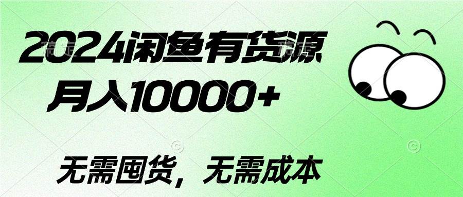 2024閑魚(yú)有貨源，月入10000+