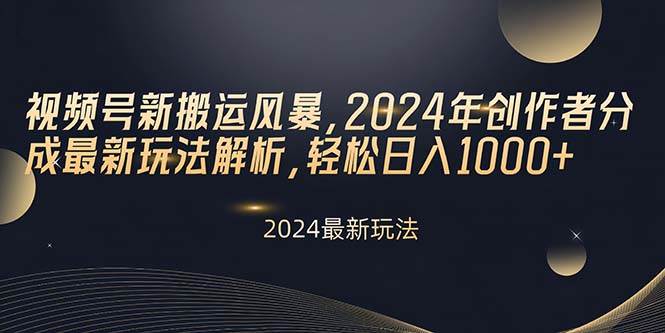 視頻號新搬運風(fēng)暴，2024年創(chuàng)作者分成最新玩法解析，輕松日入1000+