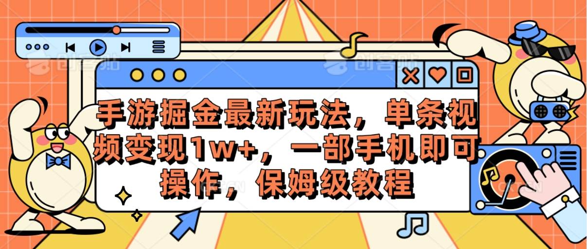 手游掘金最新玩法，單條視頻變現1w+，一部手機即可操作，保姆級教程